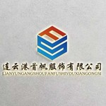 连云港首帆服饰有限公司