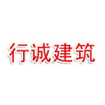 玉溪行诚建筑工程有限公司