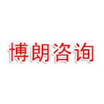 河北博朗企业管理咨询有限公司