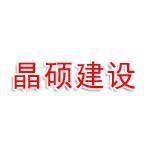 山东晶硕建设有限公司