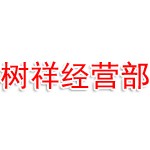 沈抚示范区树祥啤酒经营部