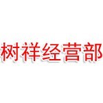 沈抚示范区树祥啤酒经营部
