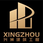 内蒙古兴洲建筑工程有限公司