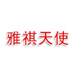北京雅祺天使互联文化有限公司
