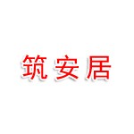 项城市筑安居新材料有限公司