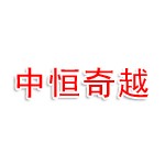 中恒奇越项目管理有限公司