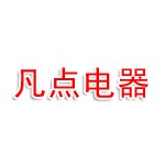 上海凡点电器有限公司