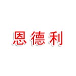 四川恩德利企业管理有限公司