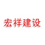 河南宏祥建设有限公司