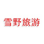 济南市雪野旅游开发有限公司