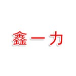 安徽鑫一力钢管有限公司