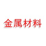 金属材料有限公司