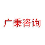广秉信息咨询有限公司