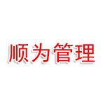 山东顺为项目管理有限责任公司