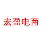 衡水宏盈电子商务中心