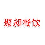 大同市龙聚祥聚昶餐饮有限公司