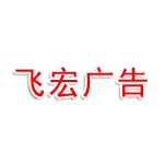 飞宏广告