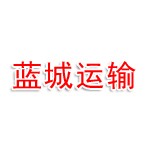 绍兴蓝城领航运输有限公司