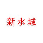 山东新水城项目管理有限公司