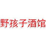野孩子酒馆