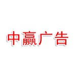 漳州中赢广告有限公司