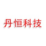 合肥丹恒电子科技有限公司