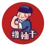 河南撸袖干科技有限公司