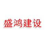 盛鸿建设工程建设有限公司