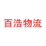 包头百浩物流服务有限公司