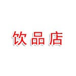 立山区高紫萱茶饮品店