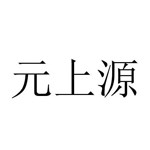 内蒙古元上源水业科技发展有限责任公司