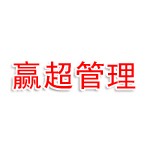 河北赢超企业管理有限公司沈阳分公司