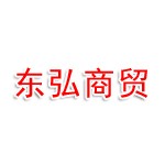 承德东弘商贸有限公司