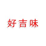哈尔滨市好吉味餐饮店（个体工商户）