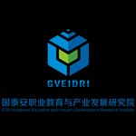 深圳市国泰安职业教育研究院