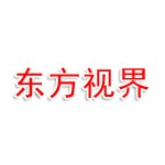 东方视界黑龙江省分公司