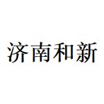 济南和新能源科技有限公司