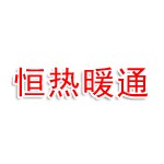 山西恒热暖通工程有限公司