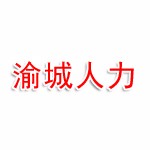 渝城人力