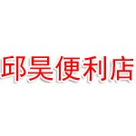 信阳市羊山新区邱昊便利店