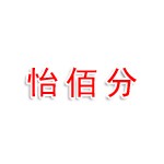 漯河市怡佰分餐饮管理有限公司