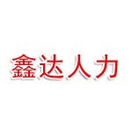 北京鑫达人力资源有限公司