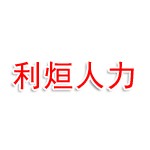江苏利烜人力资源有限公司
