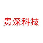 湖南贵深科技有限公司