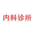 杨晓东西医内科诊所