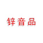 宜宾市锌音品电脑销售公司