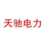 阜新天驰电力科技有限公司