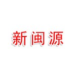山东新闽源汽车制造有限公司