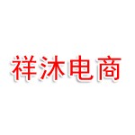 济南祥沐电子商务有限公司