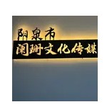 阳泉市阑珊文化传媒有限公司